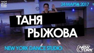 ТАНЯ РЫЖОВА 24.03 | New York Dance Studio 2017