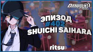 В поисках себя, Эпизод #402 (Ritsu) | Danganronpa Online