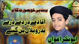 Aaqa Dy Dar dy Zary || Abu Baker Awan || آقا دے در دے ذرے #viralvideo #youtube