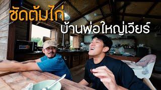 EP.81 ต้มไก่ที่เขาใหญ่บ้านพ่อใหญ่เวียร์