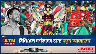 বিপিএলে দর্শকদের জন্য নতুন আয়োজন | BPL 2025 | BD Cricket | Youth Festival | Official Mascot of BPL