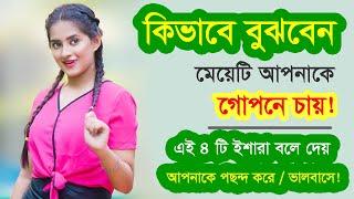 কিভাবে বুঝবেন মেয়ে গোপনে আপনাকে চায় | পছন্দ করে ভালোবাসে | 4টি ইশারা লক্ষন 5 Sign a girl likes you