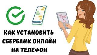 Как установить сбербанк онлайн на андроид #сбербанк #телефон