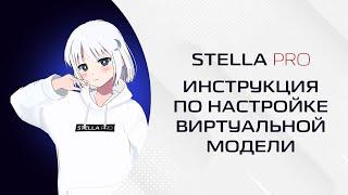 Голосовой помощник Stella - инструкция по настройке виртуальной модели