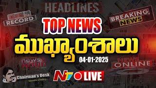 LIVE : ఈరోజు ముఖ్యాంశాలు | Today's News Headlines | 04-01-2025 l Ntv