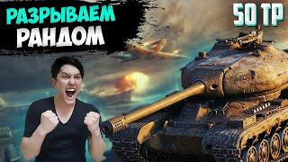 50TP Tyszkiewicza РАЗРЫВАЕМ РАНДОМ.  стрим WORLD OF TANKS . WOT СТРИМ, ТАНКИ!!!