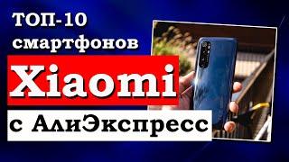 ТОП-10 смартфонов Xiaomi с АлиЭкспресс | Лучшие Смартфоны Сяоми в 2020 году