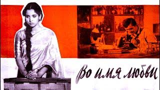 Индийский фильм Во имя любви (1960)