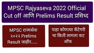 MPSC Rajyaseva 2022 Cut off | MPSC Rajyaseva Cut off 2022