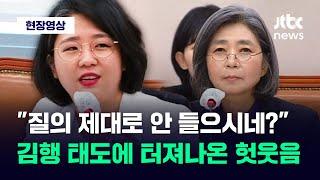 [현장영상] "질의를 제대로 안 들으시네?" 김행 태도에 헛웃음 터진 용혜인 / JTBC News