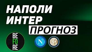 Кварацхелия и "Наполи" обыграют "Интер"! Прогноз на матч Суперкубка Италии!