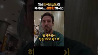 처음 한국 찜질방에 숙식하고 감동한 외국인