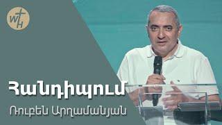 Հանդիպում / Handipum / Ռուբեն Արղամանյան  / 29.06.2024