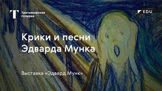 Крики и песни Эдварда Мунка / #TretyakovEDU