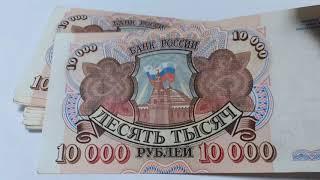 10000 рублей 1992 года. Купюра Банкнота, деньги