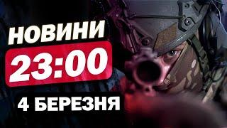 Новини на 23:00 4 березня. ТРАМП В КОНГРЕСІ З ПРОМОВОЮ! ШАХЕДИ В КИЄВІ. БАЛІСТИКА НА ОДЕСУ