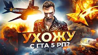 УХОЖУ С GTA 5 RP ALTA.. ЧТО БУДЕТ ДАЛЬШЕ?