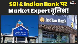 #SBI & #IndianBank पर Market Expert बुलिश! | Rohan Mehta | Mohini Tyagi #stockmarket #jagranbusiness