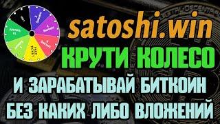 satoshi.win - ВЫВОД ,ОБЗОР , ЗАРАБОТАТЬ БИТКОИН БЕЗ ВЛОЖЕНИЙ