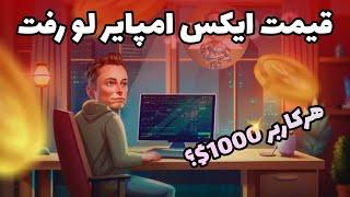 قیمت ایردراپ ایکس امپایر مشخص شد | آموزش ایکس امپایر