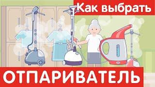 Как выбрать ОТПАРИВАТЕЛЬ?