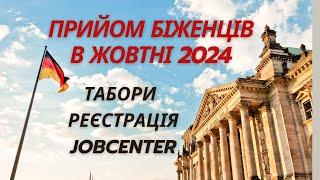 Прийом біженців в Німеччині в жовтні 2024 року. Реєстрація біженців. Документи. Табори