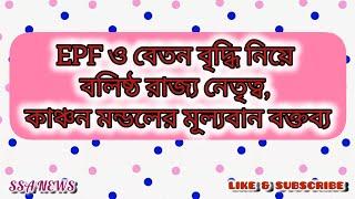 EPF ও বেতন বৃদ্ধি নিয়ে বলিষ্ঠ রাজ্য নেতৃত্ব, কাঞ্চন মন্ডলের মূল্যবান বক্তব্য