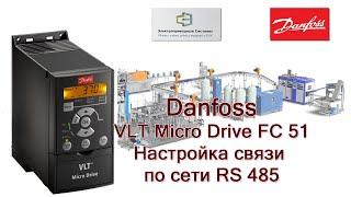 Преобразователь частоты Danfoss серии FC 51 Micro Drive VLT.  Настройка связи по сети RS 485