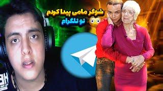 شوگر مامی پیدا کردم{اگهی های تلگرام}