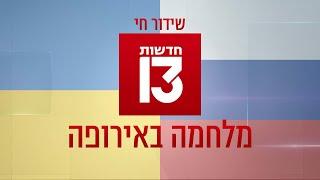  שידור חי | מלחמה באירופה