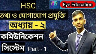 HSC -- ICT -- Chapter - 2 -- Communication System -- Part - 1