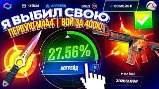 Я ВЫБИЛ СВОЮ ПЕРВУЮ М4А4 | ВОЙ за 400 000! Это ФИНАЛ ОХОТЫ за ВОЕМ на MYCSGO | МАЙКСГО!?