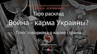 Война - карма Украины? Плюс говорилка о карме страны.