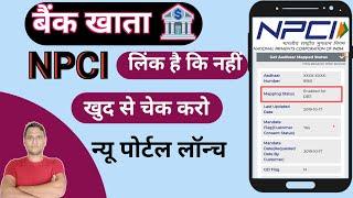 Adhar Bank Account NPCI Link है कि नहीं | अब खुद से चेक करो | बैंक जाने की जरूरत नहीं | New Portal