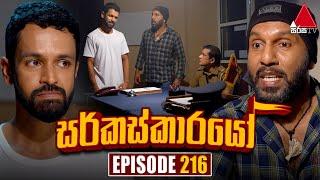 Circuskarayo (සර්කස්කාරයෝ) | Episode 216 | 26th June 2024 | Sirasa TV