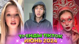  НОВЫЕ ТРЕНДЫ ТИКТОК 2024 \ ЛУЧШЕЕ ТИК ТОК 2024 \ V110 #tiktok 