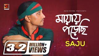 Mayay Porechi || Saju Ahmed | New Bangla Song 2017 |  EXCLUSIVE 