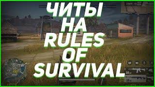  ЧИТ НА RULES OF SURVIVAL (14.04.18) rules of survival читы чит на игру rules of survival ANDROID