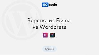 Верстка из Figma на Wordpress