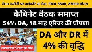 कैबिनेट बैठक समाप्त, 54% DA, 18 माह एरियर, पेंशन कटौती पर हाईकोर्ट से रोक, FMA 3800, 23000 बोनस