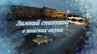 #streetfishing | Зимний спиннинг | Ищем и ловим окуня |