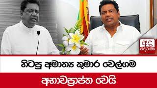 හිටපු අමාත්‍ය කුමාර වෙල්ගම අභාවප්‍රාප්ත වෙයි