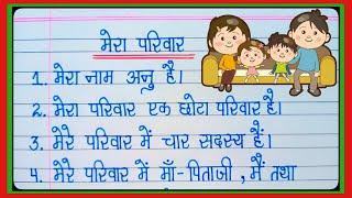 मेरा परिवार पर 10 लाइन निबंध | Mera Parivar par nibandh 10 line | 10 lines on my family in hindi l