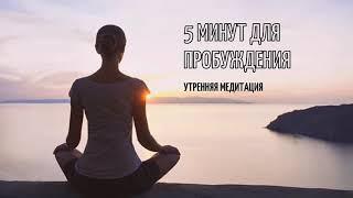 5 МИНУТ ДЛЯ ПРОБУЖДЕНИЯ | Утренняя медитация | 5 minutes morning meditation