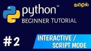 Interactive mode and script mode in python | Python tutorial for beginners in tamil