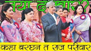 कहाँ छ त नेपाली राज परिवार | Where is Nepali Royal Family Now