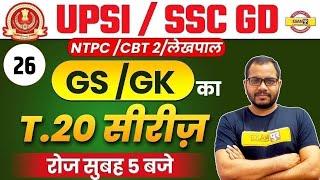 UPSI 2021 || SSC GD 2021 || NTPC 2021| GS/GK CLASS | Mock test 26 || GK GS BY Sanjeet SIR | LIVE@5AM