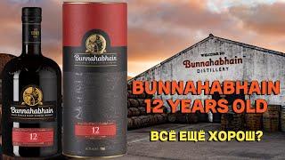 BUNNAHABHAIN 12 / обзор и дегустация легендарного виски с острова Айла