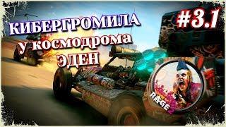 RAGE 2. Как убить КИБЕРГРОМИЛУ у космодрома ЭДЕН