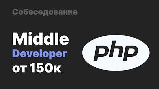 Собеседование на Middle PHP разработчика